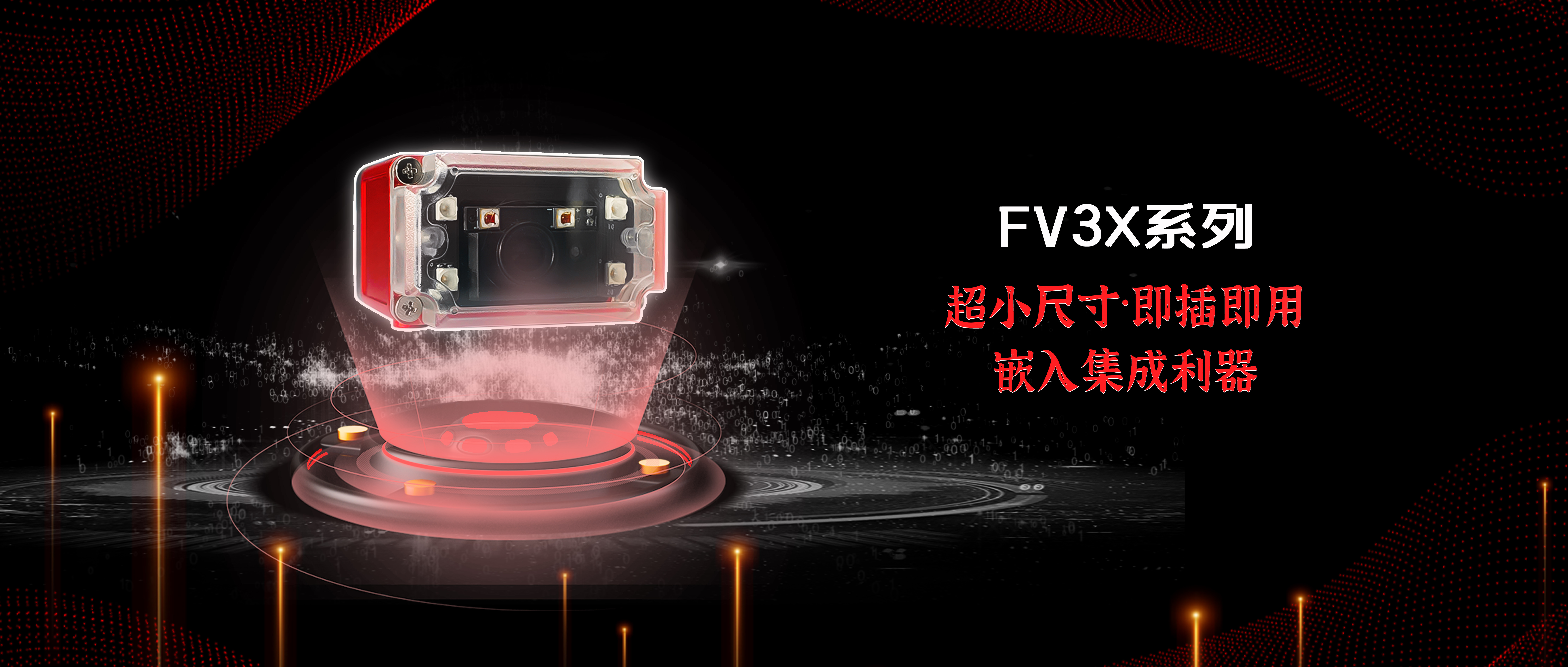 集成优选·紧凑非凡·效能卓越——infoscan FV3X系列